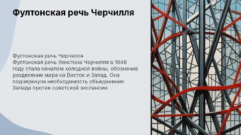 "Фултонская речь" Черчилля