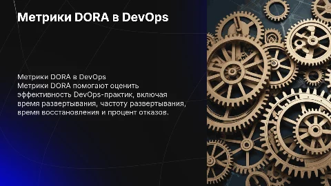 Метрики DORA (DevOps Research and Assessment)