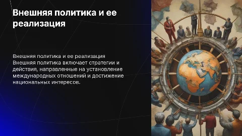 внешняя политика и средства ее реализация