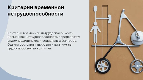 критерии временной нетрудоспособности