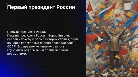 Первый президент России