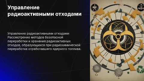 Обращение с радиоактивными отходами: переработка и безопасность
