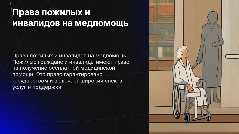 Право граждан пожилого возраста на бесплатную медпомощь