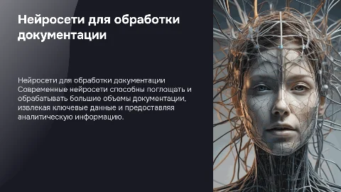 Презентация о нейросетях для обработки документации