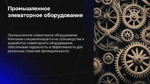 презентация компании производящей элеваторное оборудование