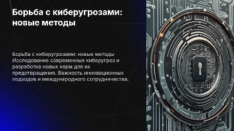 Перспективы разработки новых норм борьбы с киберугрозами