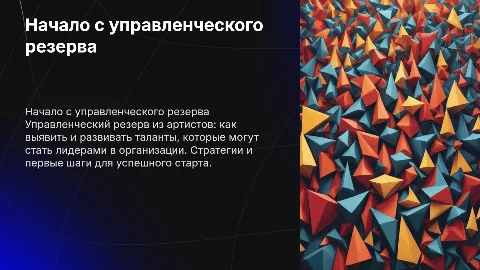 Управленческий резерв из артистов с чего начать
