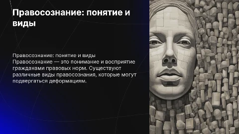 Правосознание: понятие, виды, деформации"