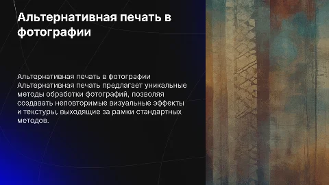Альтернативная печать в фотосъемке