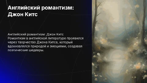 Английский романтизм (на примере одного из авторов)