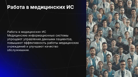 Работа в медецинских информационных системах