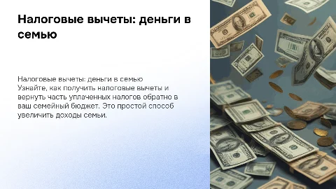 Налоговые вычеты:как вернуть деньги в семью?