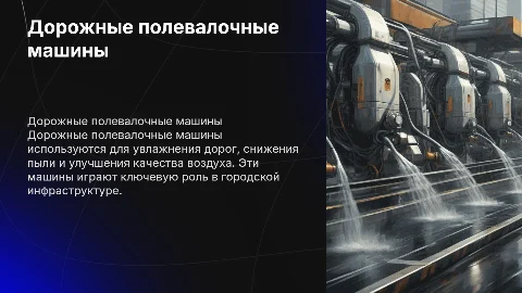 Дорожные полевалочные машины