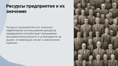 Эффективное использование ресурсов предприятия