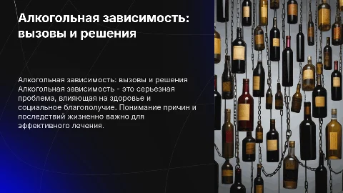алкогольная зависимость