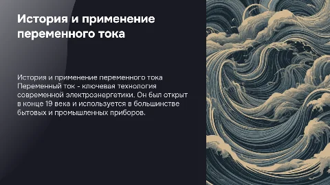 Переменный ток: история, применение и приборы