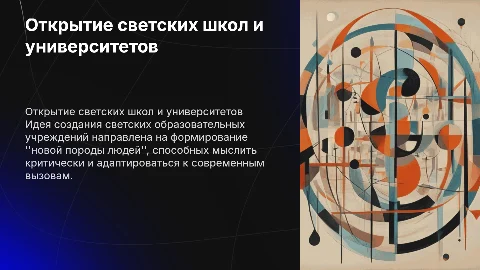 Открытие светских государственных школ и университетов
