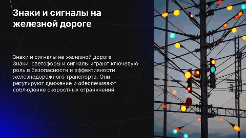 Знаки, светофоры и сигналы на железнодорожном транспорте