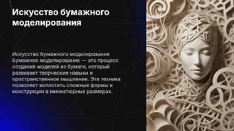 Бумажное моделирование