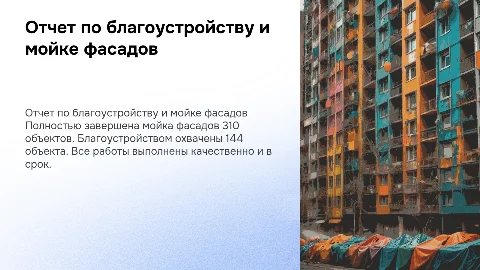 Отчет по работам благоустройства и мойки фасадов