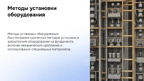 Способы установки и закрепления оборудования на фундаменте