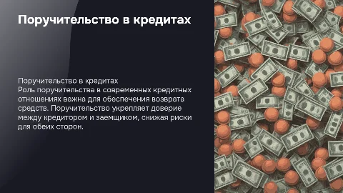 Поручительство в современных кредитных отношениях