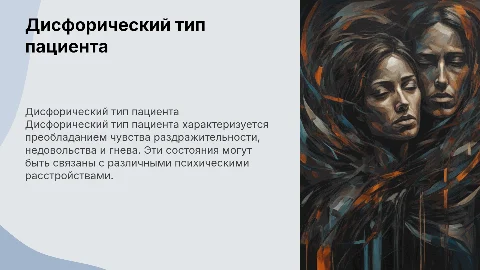 Дисфорический тип пациента