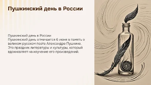 пушкинский день
