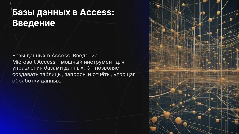 Базы данных в Access
