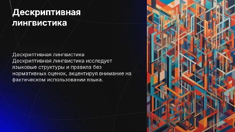 Дескриптивная лингвистика