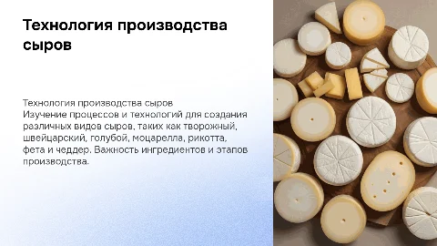 Технология получения полезных сыров: творожный, швейцарский и др.