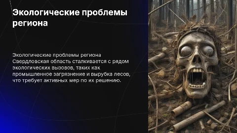 Экологические проблемы Свердловской области