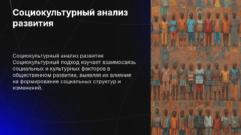 Социокультурный подход к анализу общественного развития