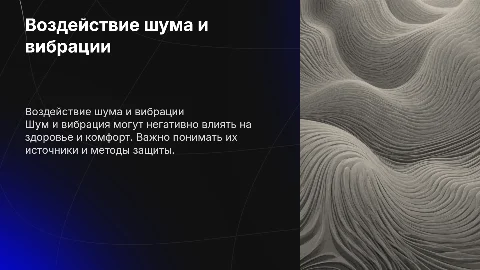 Воздействие и защита от шума и вибрации