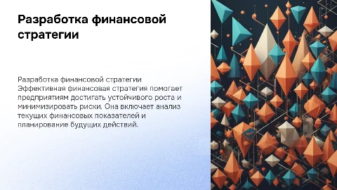 Разработка финансовой стратегии предприятия