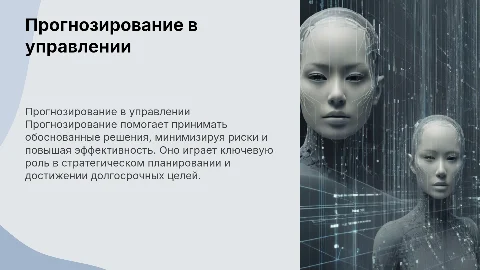 Роль прогнозирования при принятии решений