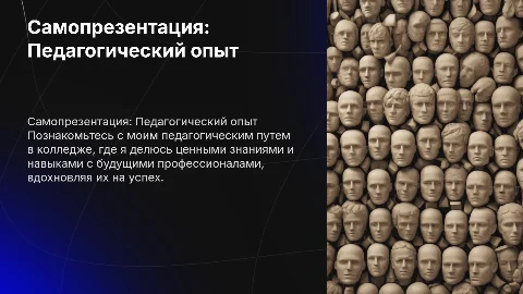 Самопрезентация в колледже: педагогический опыт и достижения
