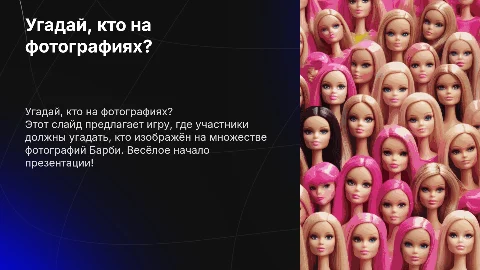 Слайд в розовом цвете с фотографиями Барби