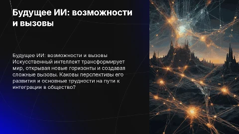 будущее искусственного интеллекта: возможности и вызови
