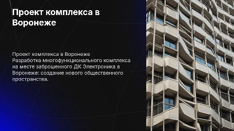 Проект многофункционального общественного комплекса в Воронеже