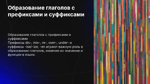 Образование глаголов с префиксами и суффиксами в английском
