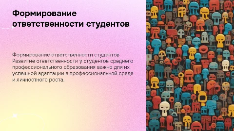 Формирование ответственности у студентов СПО: ключевые аспекты