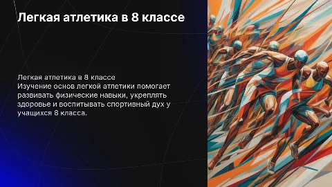 легкая атлетика физкультура 8 класс