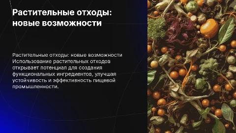 Использование растительных отходов для функциональных ингредиентов