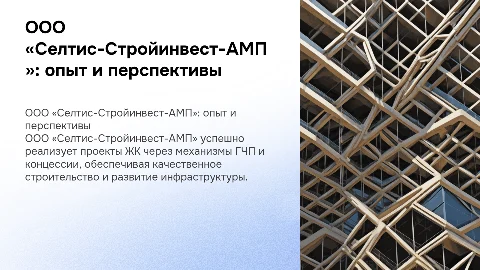 ООО «Селтис-Стройинвест-АМП»: опыт в строительстве ЖК