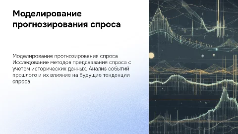 Моделирование процесса прогнозирования спроса на основе истории