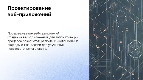 Проектирование веб-приложений для создания резюме
