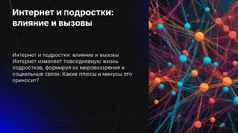 интернет и его влияние на жизнь подростка