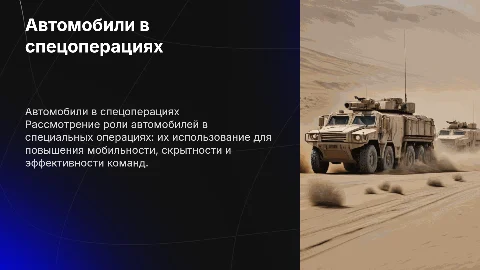 тактическое использование автомобилей в специальных операциях