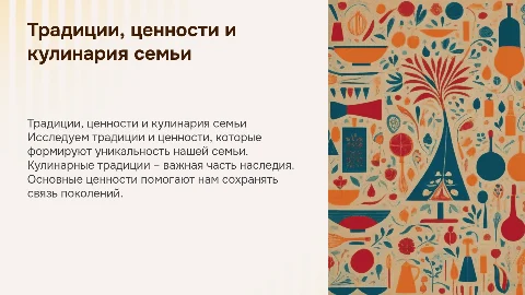Традиции и ценности моей семьи в кулинарии